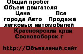  › Общий пробег ­ 78 000 › Объем двигателя ­ 1 600 › Цена ­ 25 000 - Все города Авто » Продажа легковых автомобилей   . Красноярский край,Сосновоборск г.